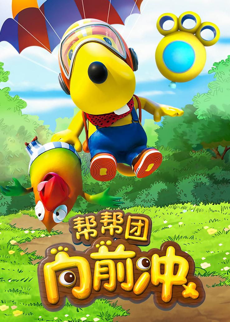 帮帮团向前冲