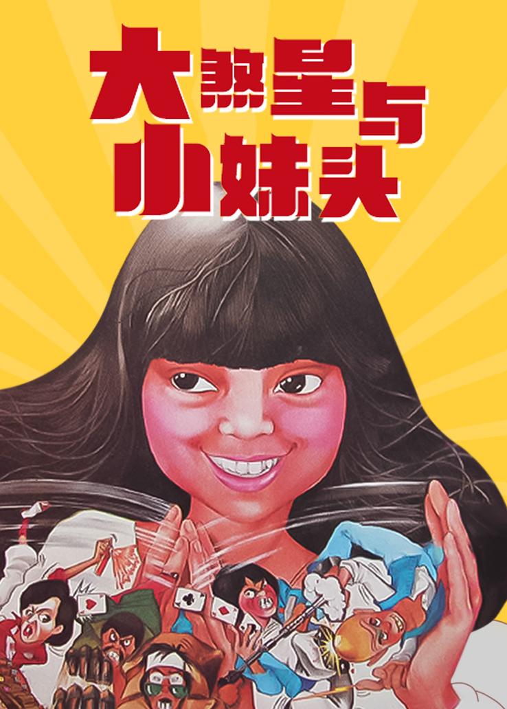 大煞星与小妹头 普通话版