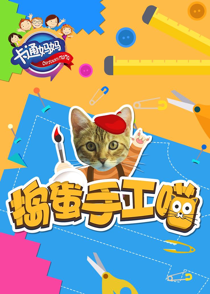 卡通妈妈：捣蛋手工喵