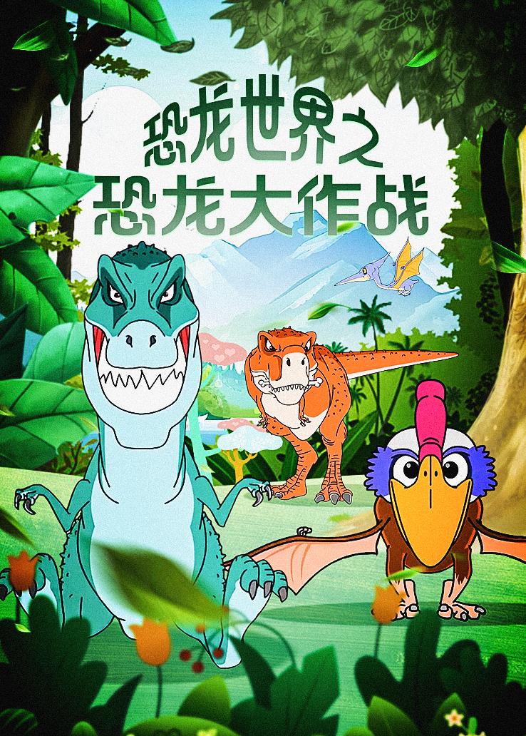 恐龙世界之恐龙大作战