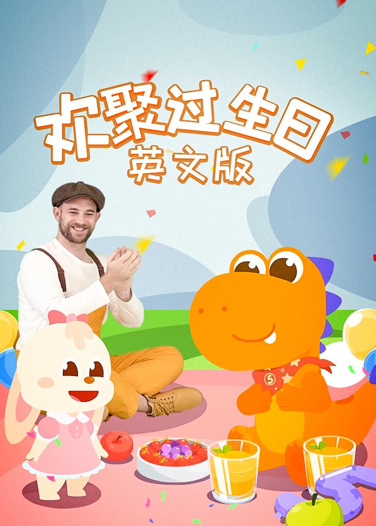 瓜瓜龙：欢聚过生日