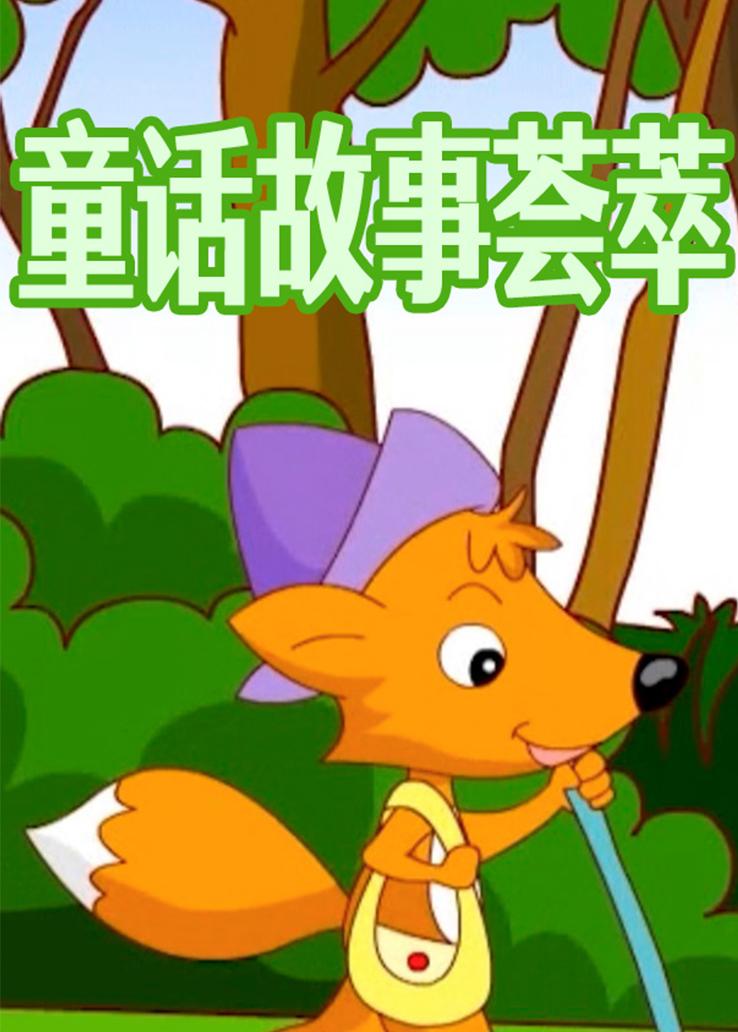 童话故事荟萃