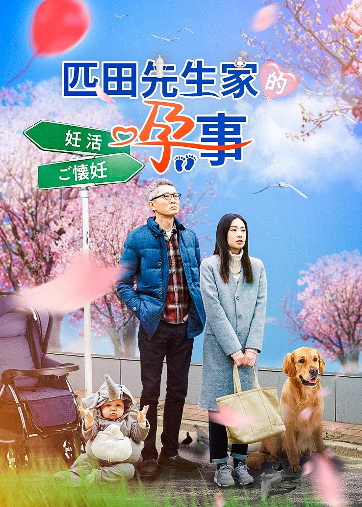 匹田先生家的孕事