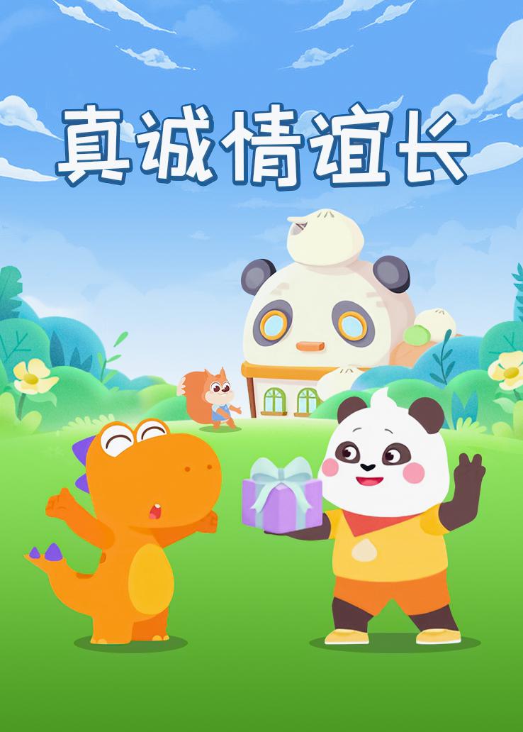 瓜瓜龙：真诚情谊长