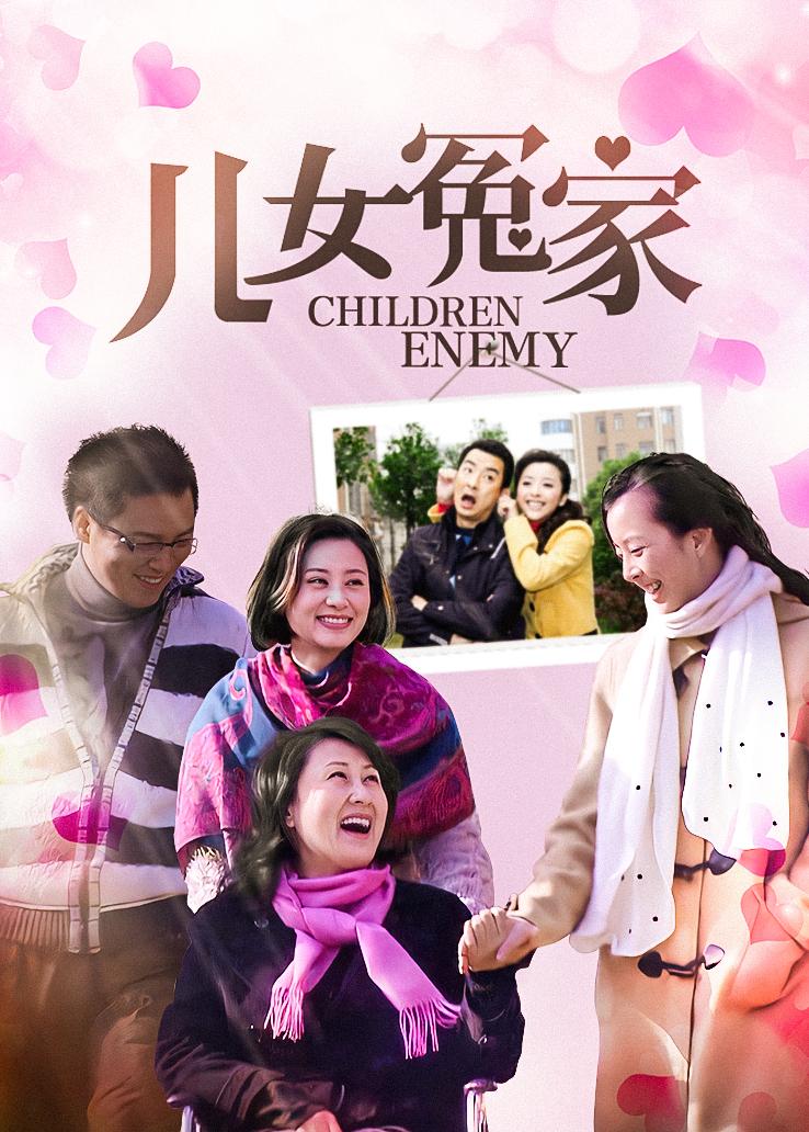 儿女冤家封面图