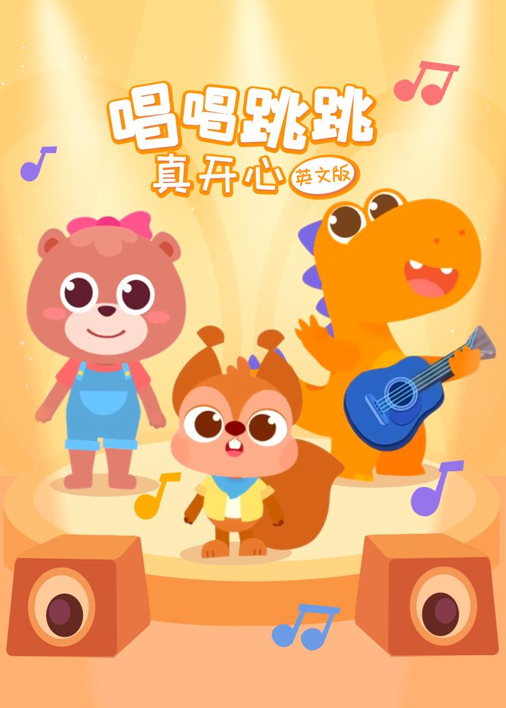 瓜瓜龙：唱唱跳跳真开心