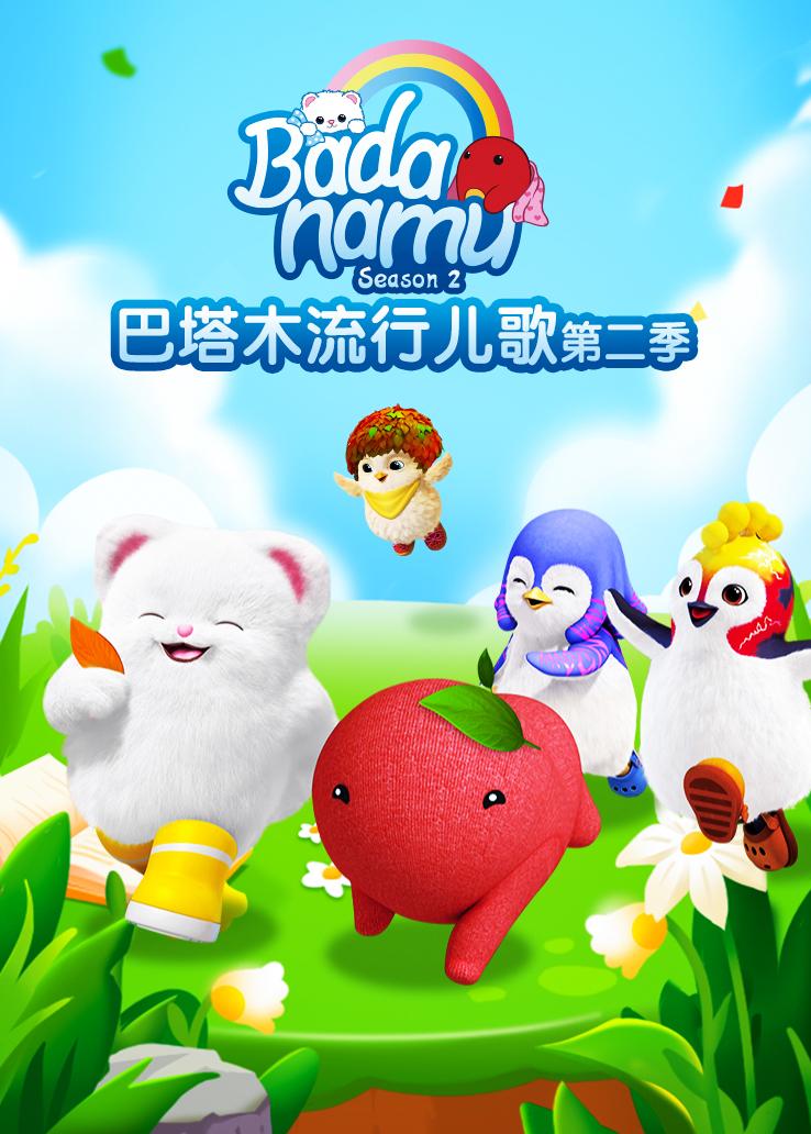 巴塔木流行儿歌第二季