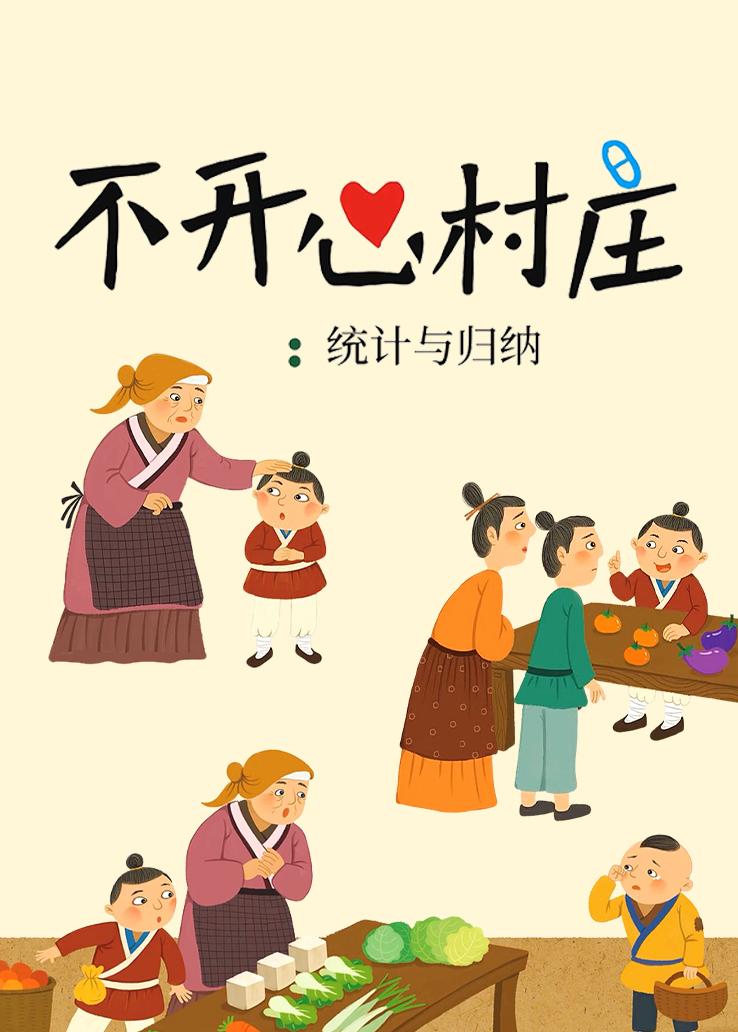 不开心村庄：统计与归纳