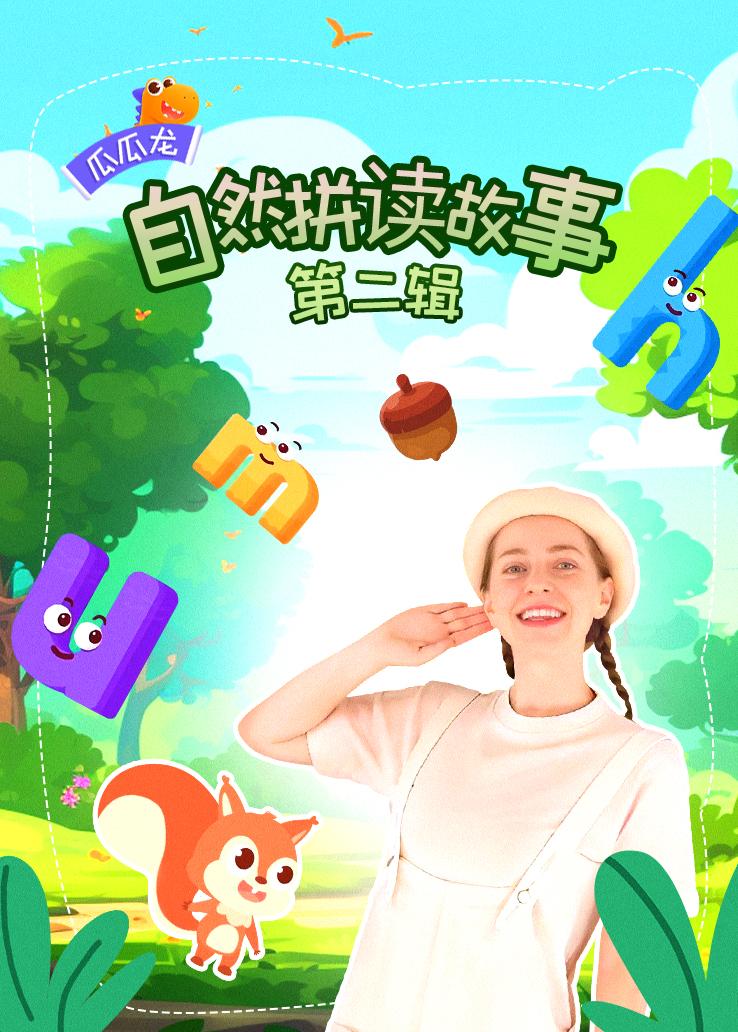 瓜瓜龙：自然拼读故事 第二辑