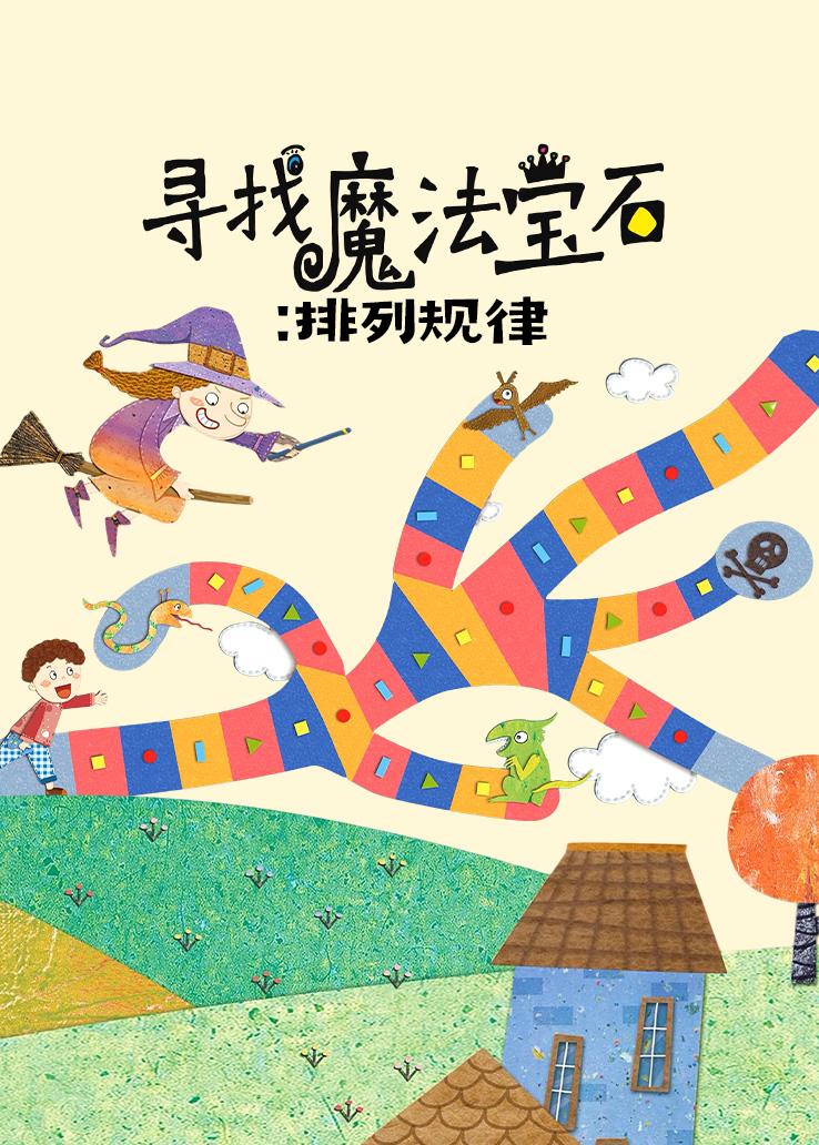 寻找魔法宝石：排列规律