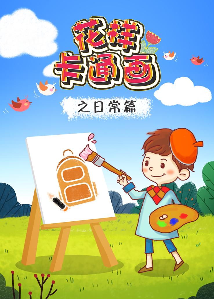 花样卡通画之日常篇