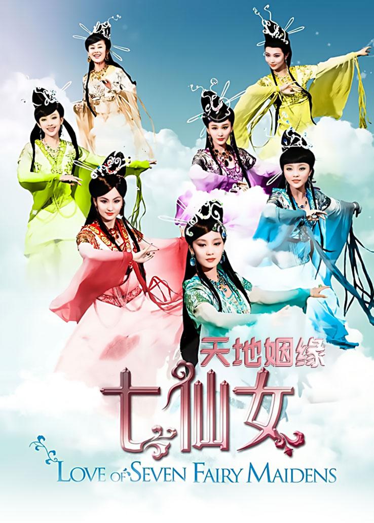 天地姻缘七仙女