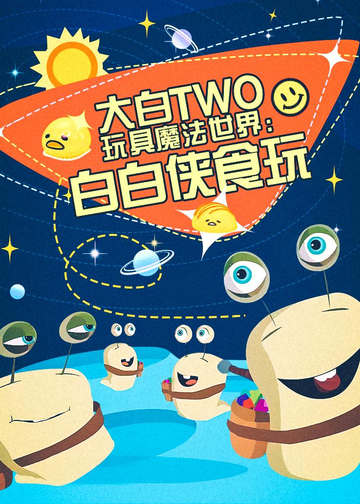 大白TWO玩具魔法世界：白白侠食玩