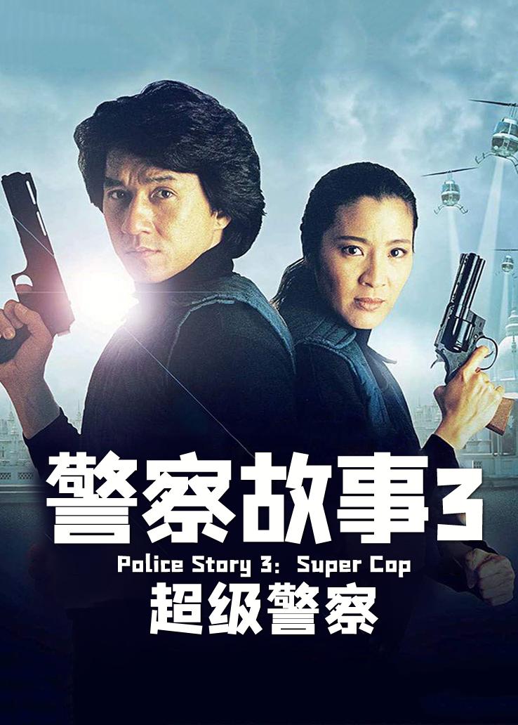 警察故事3:超级警察国语