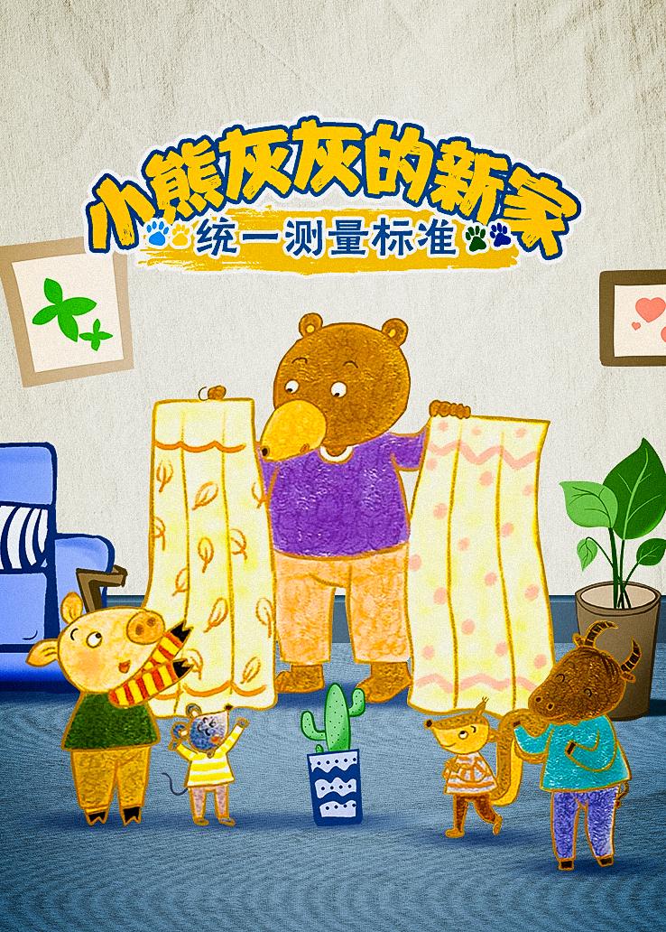 小熊灰灰的新家：统一测量标准