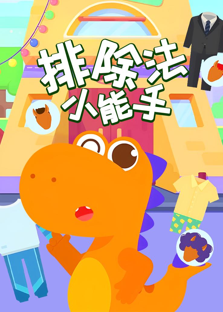 瓜瓜龙：排除法小能手