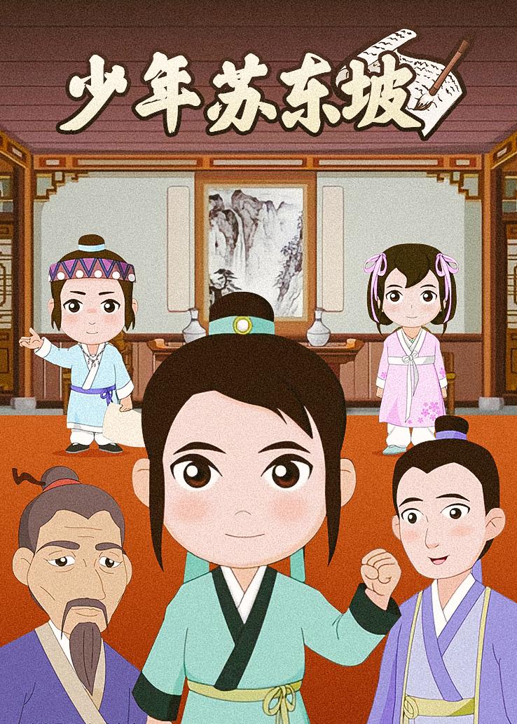少年苏东坡
