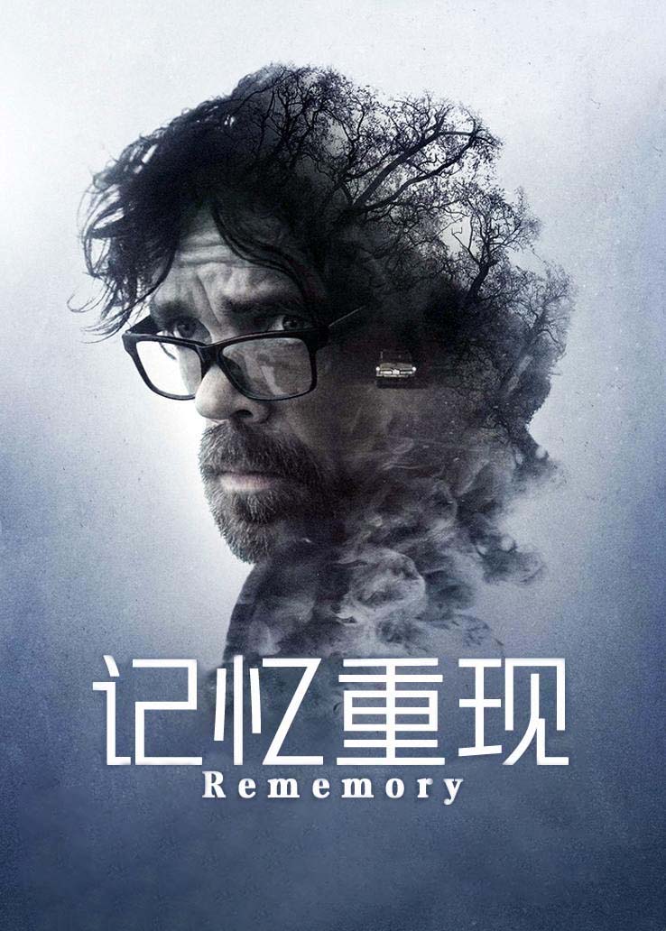 记忆重现封面图