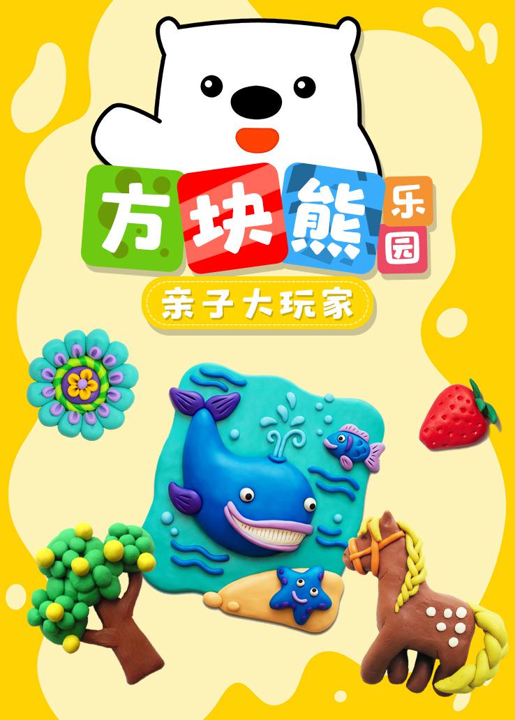 方块熊乐园：亲子大玩家