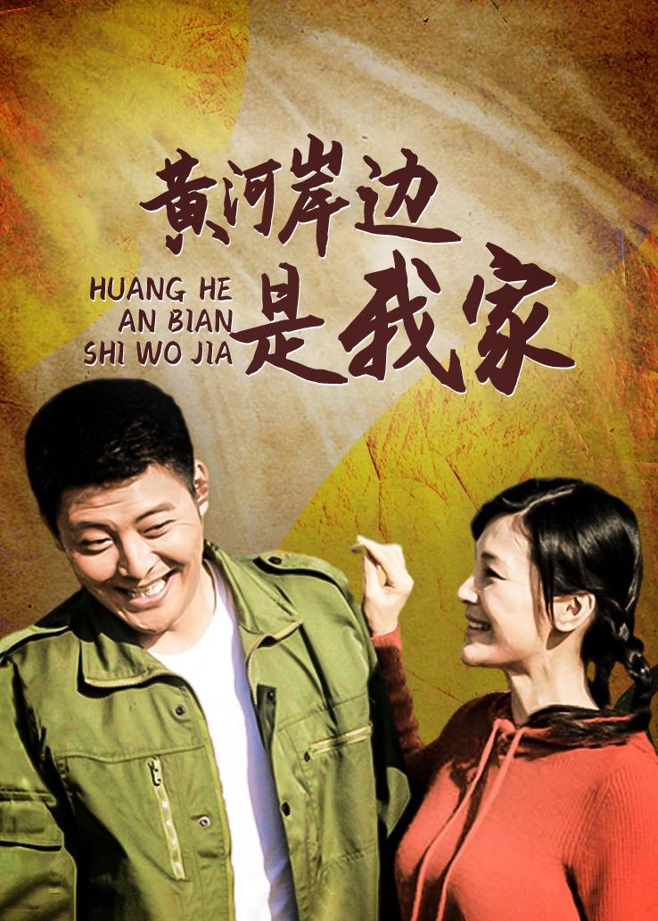黄河岸边是我家封面图