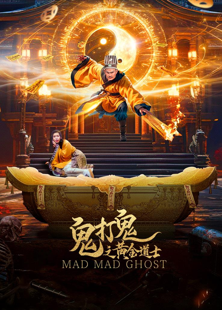 鬼打鬼之黄金道士