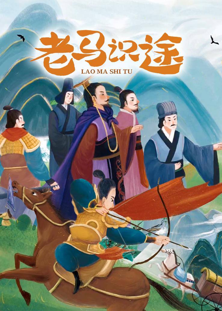 老马识途