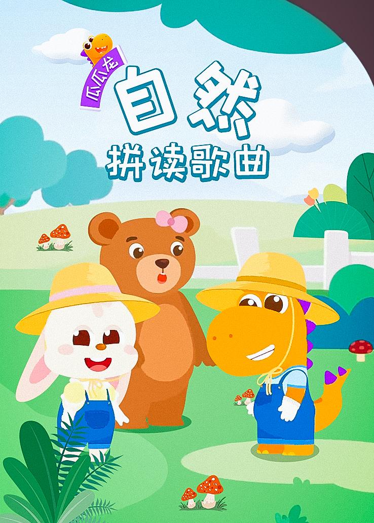 瓜瓜龙：自然拼读歌曲