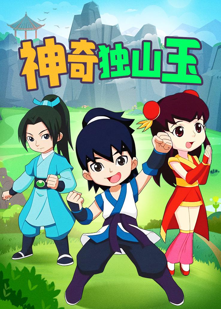 神奇独山玉