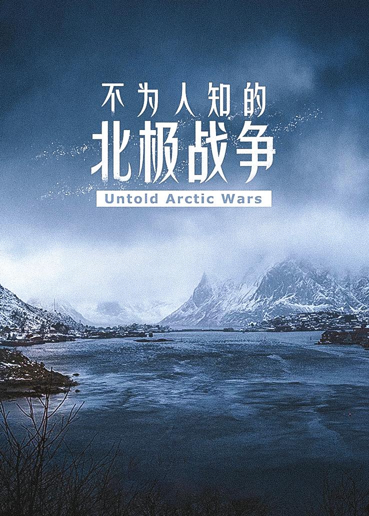 不为人知的北极战争