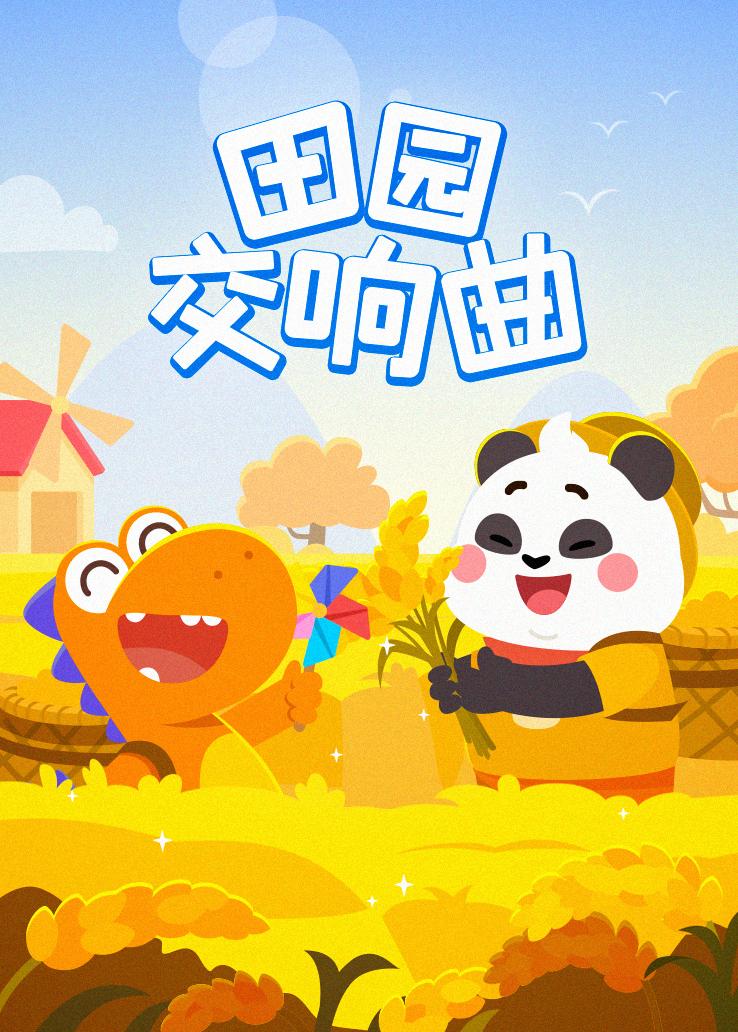 瓜瓜龙：田园交响曲