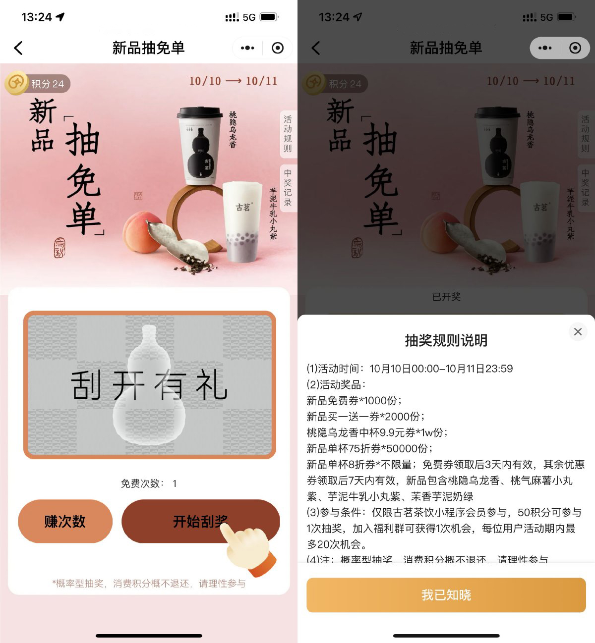 古茗刮一刮抽桃隐乌龙免单券-凌云活动线报-第5张图片