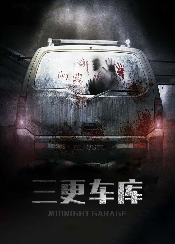 三更车库