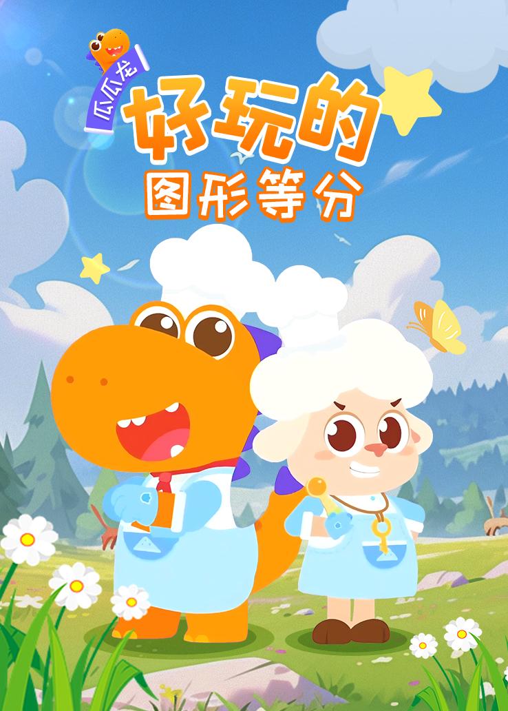 瓜瓜龙：好玩的图形等分