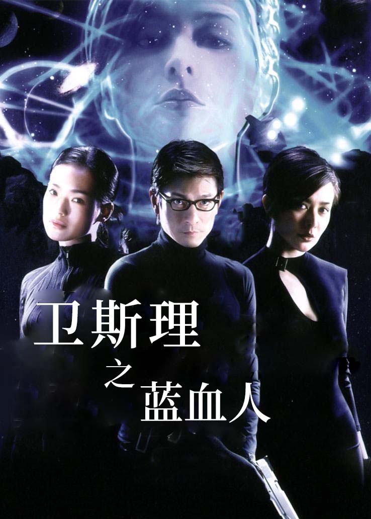 卫斯理之蓝血人国语