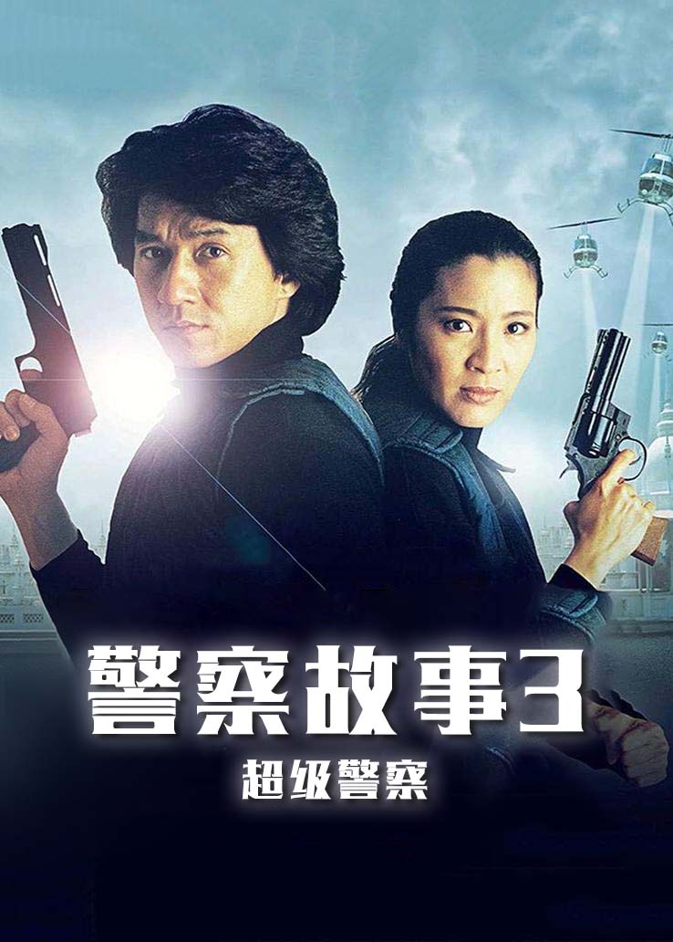警察故事3:超级警察粤语版