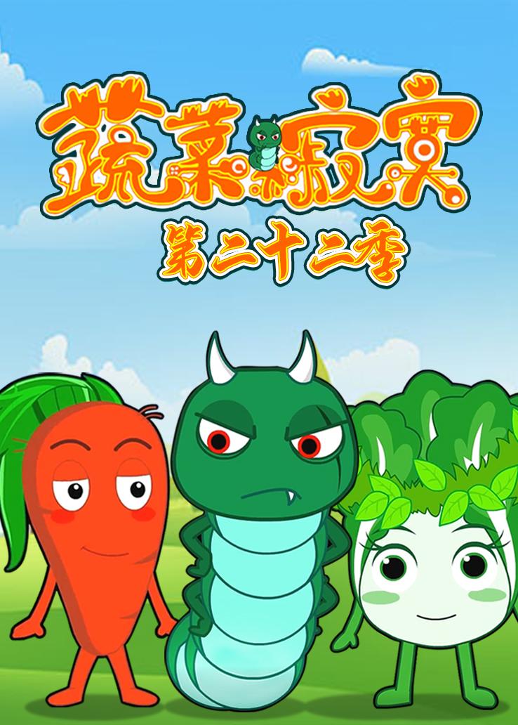 蔬菜不寂寞第二十二季