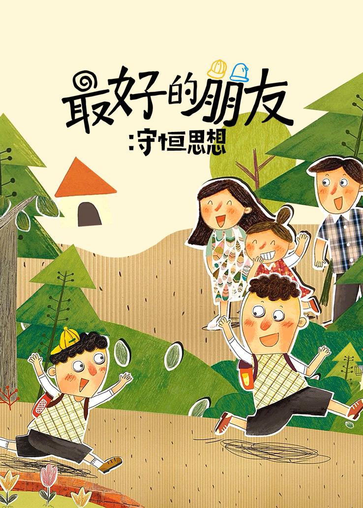 最好的朋友：守恒思想