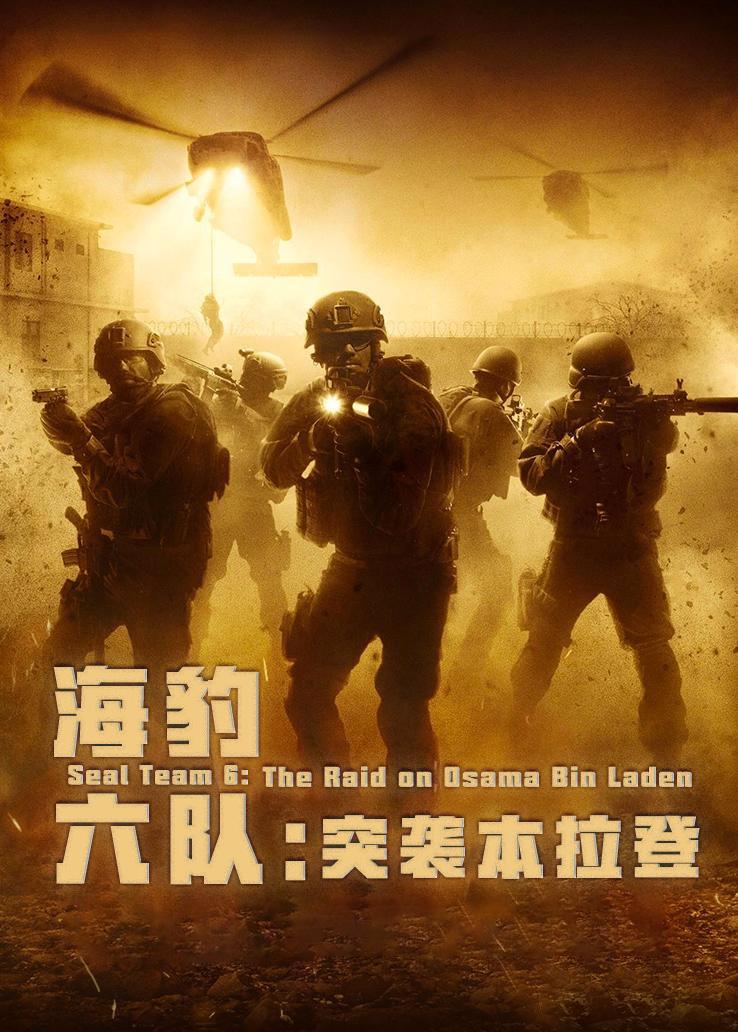 海豹六队：突袭本拉登