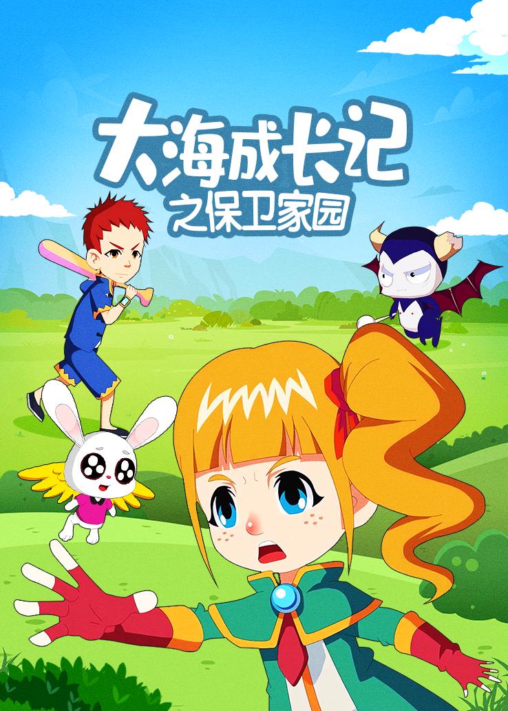大海成长记之保卫家园