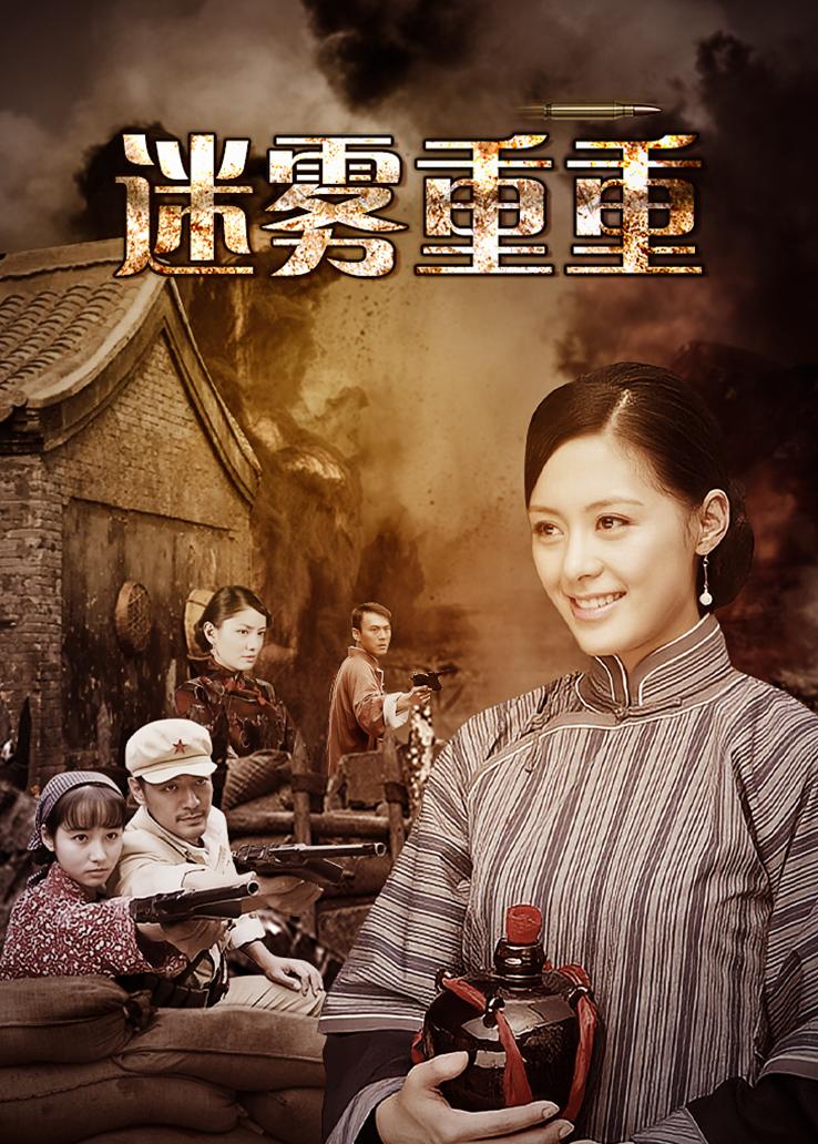 迷雾重重