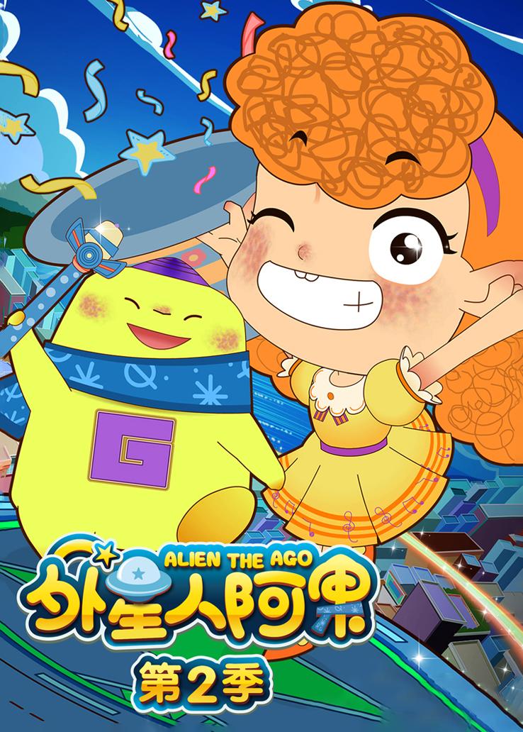 外星人阿果第二季