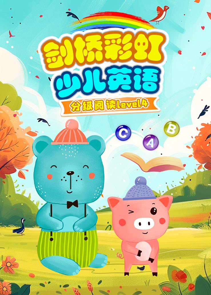 剑桥彩虹少儿英语分级阅读level4