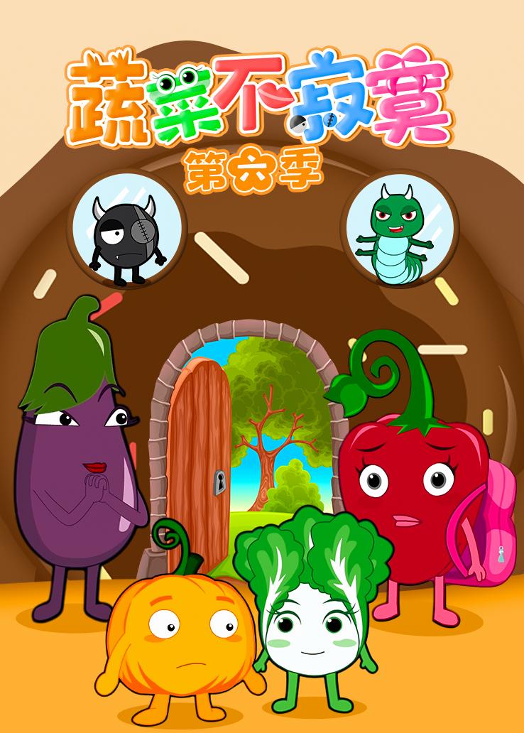 蔬菜不寂寞第六季