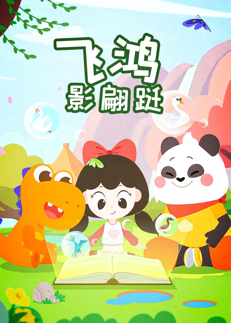 瓜瓜龙：飞鸿影翩跹