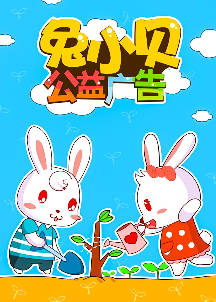 兔小贝公益广告第一季