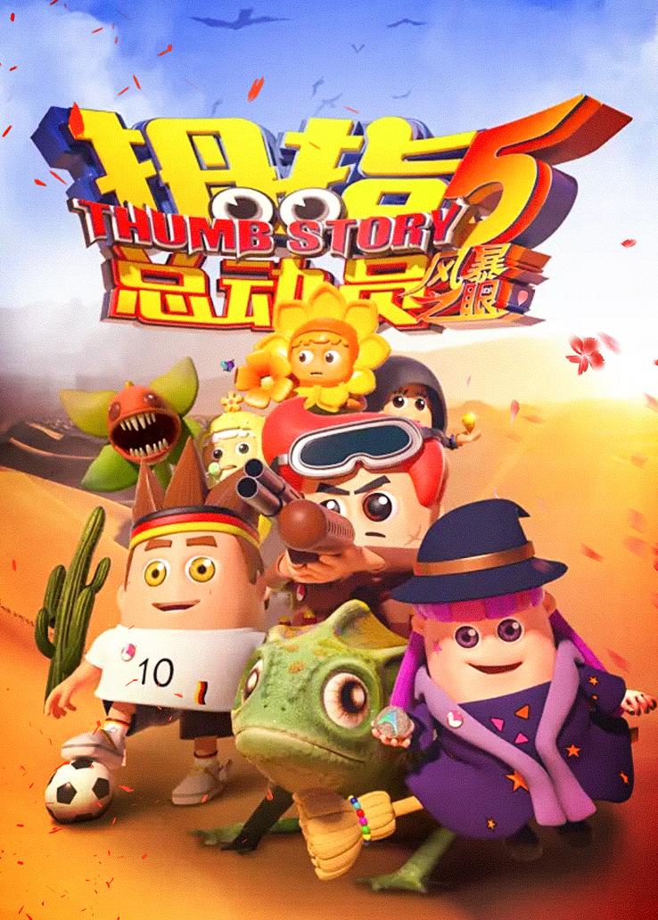 拇指总动员第五季：风暴之眼