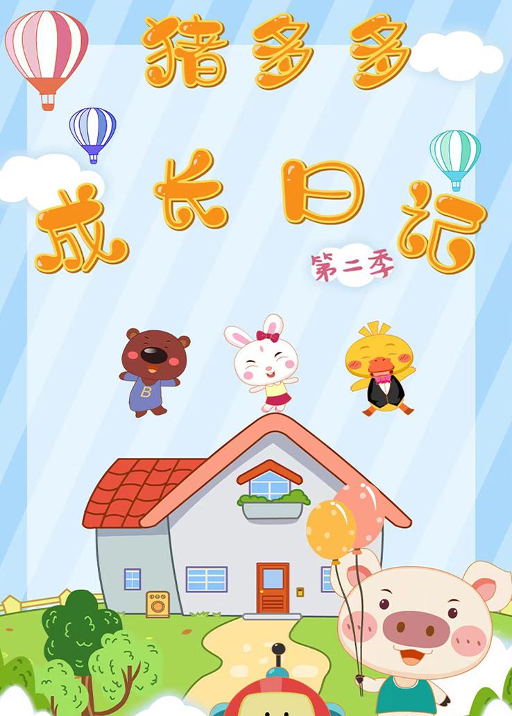 猪多多成长日记第二季