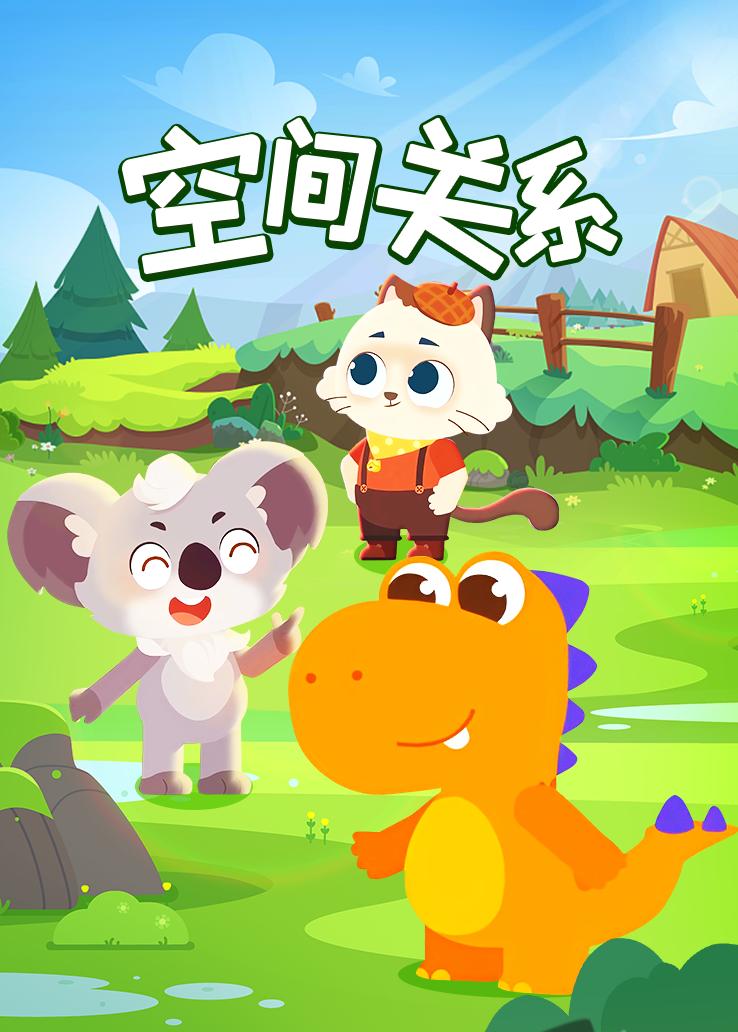 瓜瓜龙：空间关系