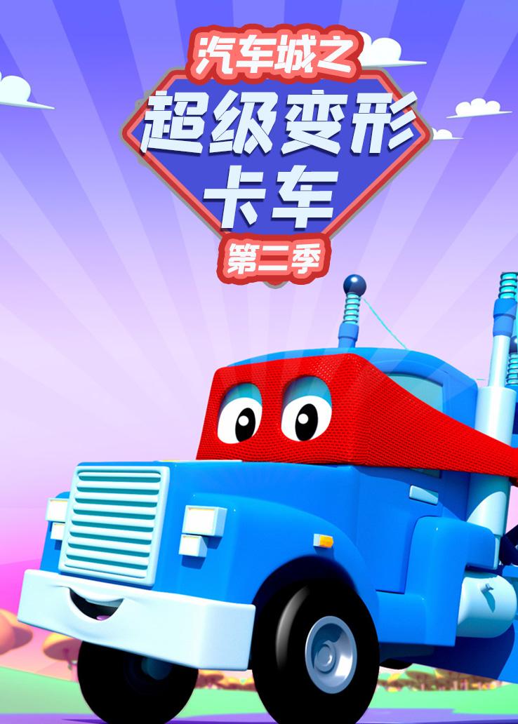 汽车城之超级变形卡车第二季