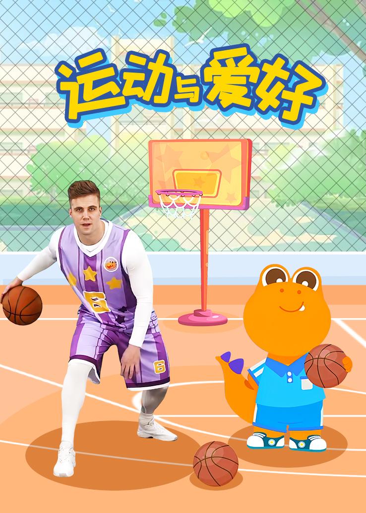 瓜瓜龙：运动与爱好